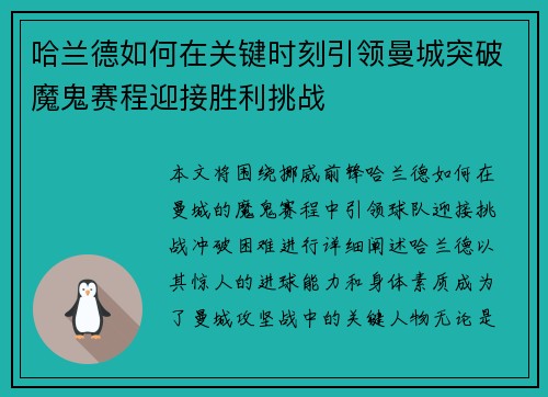 哈兰德如何在关键时刻引领曼城突破魔鬼赛程迎接胜利挑战 哈兰德如何在关键时刻引领曼城突破魔鬼赛程迎接胜利挑战
