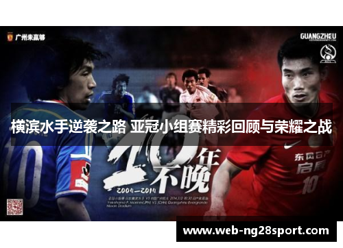 横滨水手逆袭之路 亚冠小组赛精彩回顾与荣耀之战