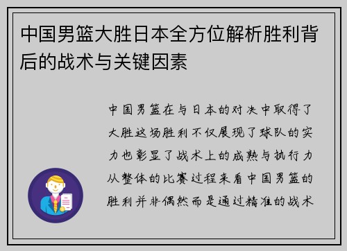 中国男篮大胜日本全方位解析胜利背后的战术与关键因素 中国男篮大胜日本全方位解析胜利背后的战术与关键因素