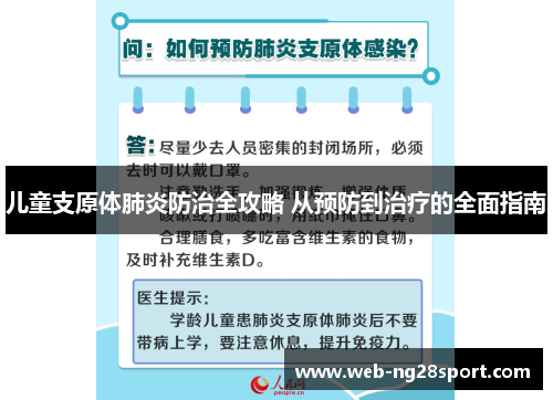 儿童支原体肺炎防治全攻略 从预防到治疗的全面指南 儿童支原体肺炎防治全攻略 从预防到治疗的全面指南