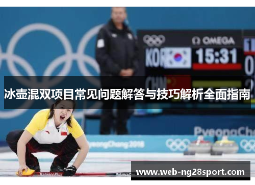冰壶混双项目常见问题解答与技巧解析全面指南 冰壶混双项目常见问题解答与技巧解析全面指南