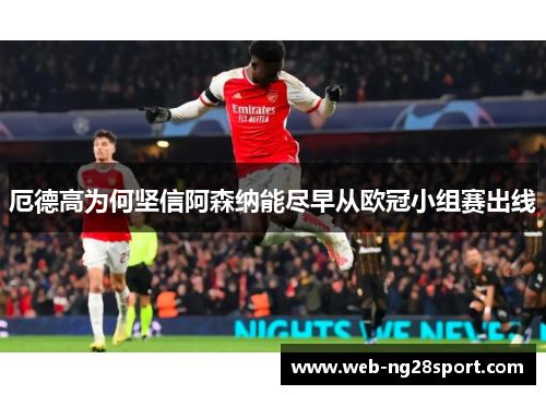 厄德高为何坚信阿森纳能尽早从欧冠小组赛出线 厄德高为何坚信阿森纳能尽早从欧冠小组赛出线