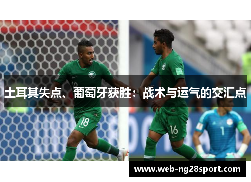 土耳其失点、葡萄牙获胜：战术与运气的交汇点