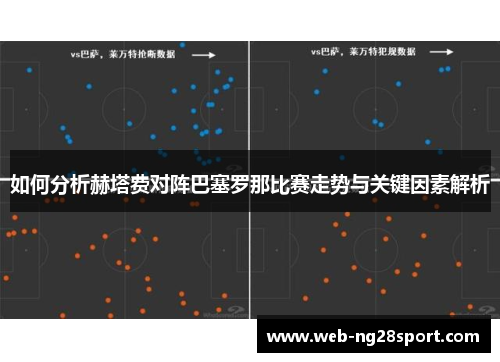 如何分析赫塔费对阵巴塞罗那比赛走势与关键因素解析