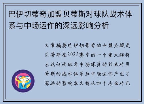 巴伊切蒂奇加盟贝蒂斯对球队战术体系与中场运作的深远影响分析 巴伊切蒂奇加盟贝蒂斯对球队战术体系与中场运作的深远影响分析