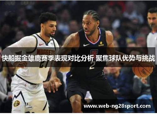 快船掘金雄鹿赛季表现对比分析 聚焦球队优势与挑战