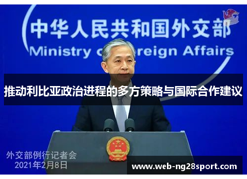 推动利比亚政治进程的多方策略与国际合作建议