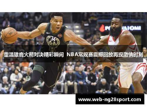 重温雄鹿火箭对决精彩瞬间  NBA常规赛震撼回放再现激情时刻