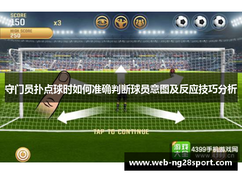 守门员扑点球时如何准确判断球员意图及反应技巧分析