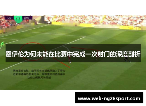 霍伊伦为何未能在比赛中完成一次射门的深度剖析