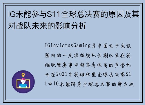 IG未能参与S11全球总决赛的原因及其对战队未来的影响分析