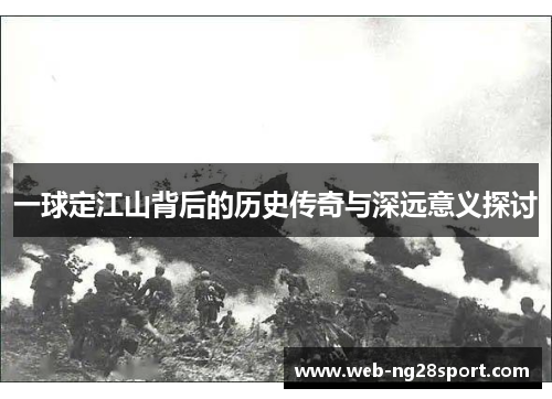 一球定江山背后的历史传奇与深远意义探讨 一球定江山背后的历史传奇与深远意义探讨