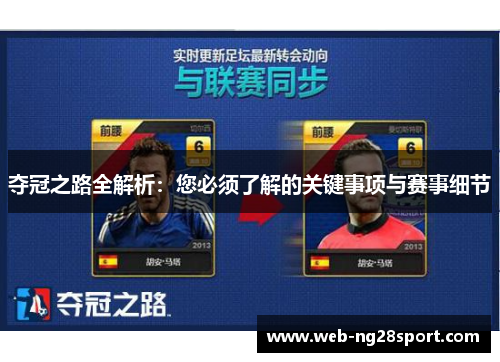 夺冠之路全解析:您必须了解的关键事项与赛事细节 夺冠之路全解析:您必须了解的关键事项与赛事细节