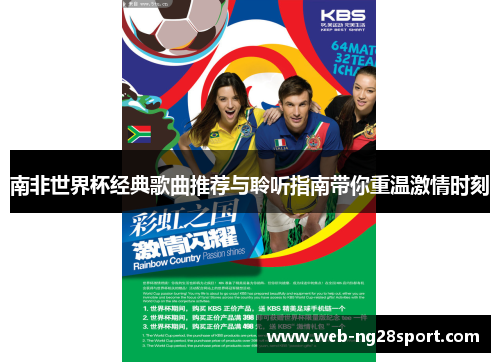 南非世界杯经典歌曲推荐与聆听指南带你重温激情时刻