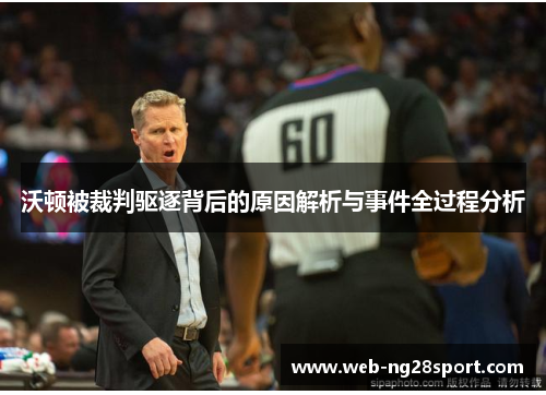 沃顿被裁判驱逐背后的原因解析与事件全过程分析