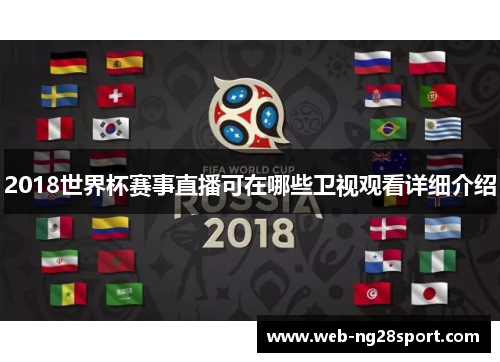 2018世界杯赛事直播可在哪些卫视观看详细介绍 2018世界杯赛事直播可在哪些卫视观看详细介绍