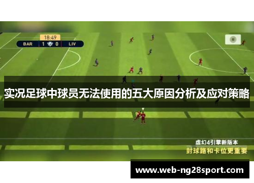 实况足球中球员无法使用的五大原因分析及应对策略 实况足球中球员无法使用的五大原因分析及应对策略
