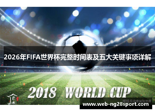 2026年FIFA世界杯完整时间表及五大关键事项详解 2026年FIFA世界杯完整时间表及五大关键事项详解