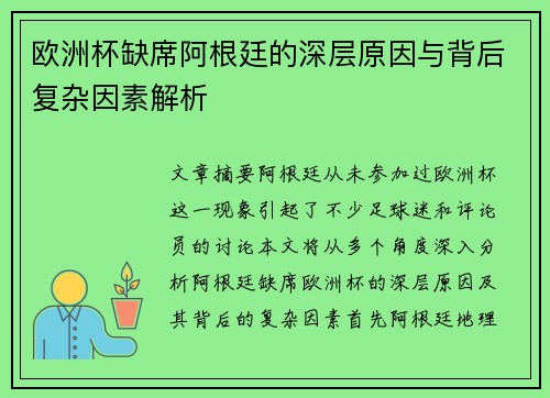 欧洲杯缺席阿根廷的深层原因与背后复杂因素解析 欧洲杯缺席阿根廷的深层原因与背后复杂因素解析
