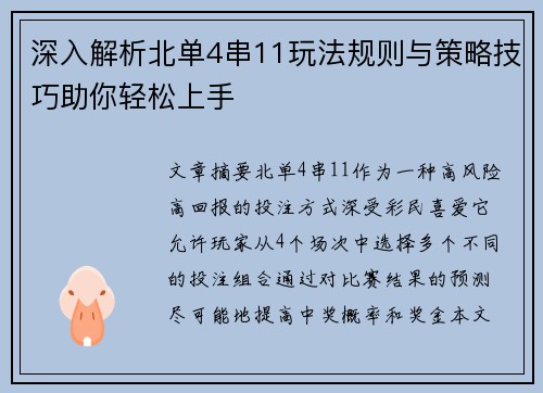 深入解析北单4串11玩法规则与策略技巧助你轻松上手 深入解析北单4串11玩法规则与策略技巧助你轻松上手