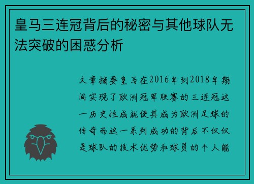 皇马三连冠背后的秘密与其他球队无法突破的困惑分析 皇马三连冠背后的秘密与其他球队无法突破的困惑分析