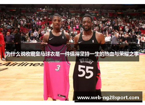 为什么说收藏皇马球衣是一件值得坚持一生的热血与荣耀之事 为什么说收藏皇马球衣是一件值得坚持一生的热血与荣耀之事