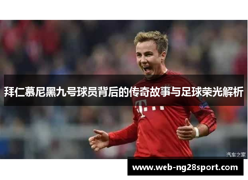 拜仁慕尼黑九号球员背后的传奇故事与足球荣光解析 拜仁慕尼黑九号球员背后的传奇故事与足球荣光解析