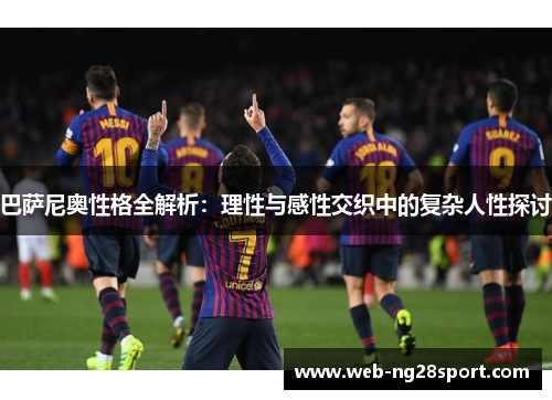 巴萨尼奥性格全解析:理性与感性交织中的复杂人性探讨 巴萨尼奥性格全解析:理性与感性交织中的复杂人性探讨
