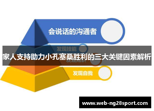 家人支持助力小孔塞桑胜利的三大关键因素解析