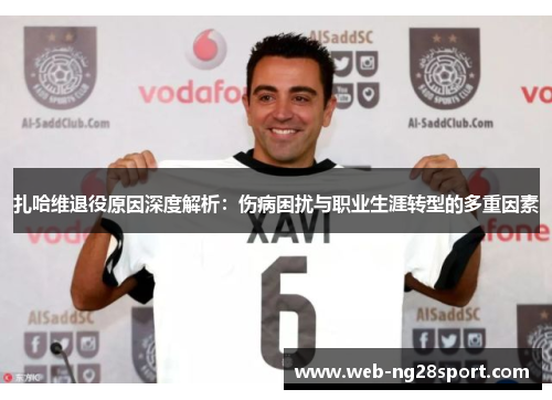 扎哈维退役原因深度解析：伤病困扰与职业生涯转型的多重因素