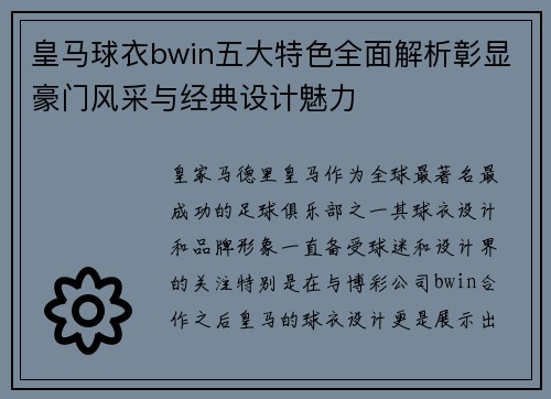 皇马球衣bwin五大特色全面解析彰显豪门风采与经典设计魅力