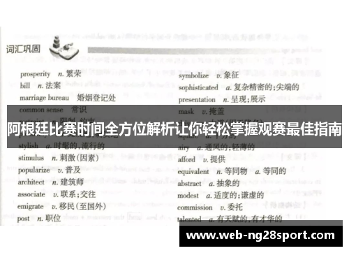 阿根廷比赛时间全方位解析让你轻松掌握观赛最佳指南 阿根廷比赛时间全方位解析让你轻松掌握观赛最佳指南