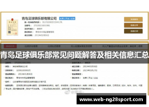 青岛足球俱乐部常见问题解答及相关信息汇总 青岛足球俱乐部常见问题解答及相关信息汇总