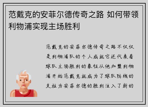 范戴克的安菲尔德传奇之路 如何带领利物浦实现主场胜利 范戴克的安菲尔德传奇之路 如何带领利物浦实现主场胜利