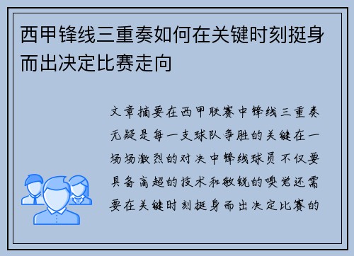 西甲锋线三重奏如何在关键时刻挺身而出决定比赛走向