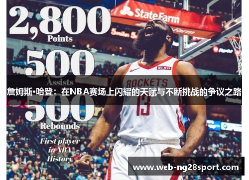詹姆斯·哈登:在NBA赛场上闪耀的天赋与不断挑战的争议之路
