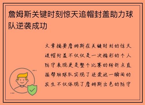 詹姆斯关键时刻惊天追帽封盖助力球队逆袭成功 詹姆斯关键时刻惊天追帽封盖助力球队逆袭成功