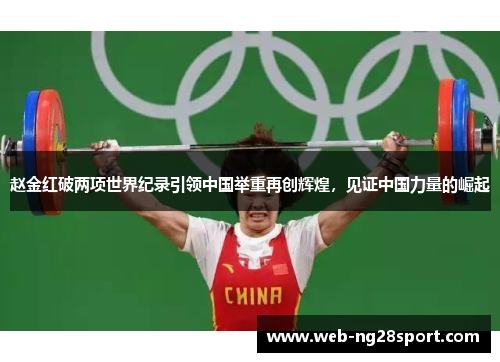 赵金红破两项世界纪录引领中国举重再创辉煌，见证中国力量的崛起