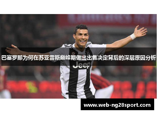 巴塞罗那为何在苏亚雷斯巅峰期做出出售决定背后的深层原因分析