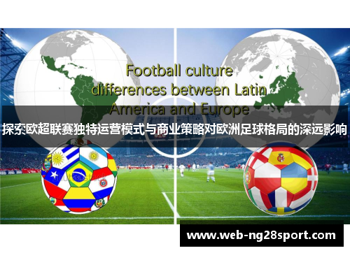 探索欧超联赛独特运营模式与商业策略对欧洲足球格局的深远影响