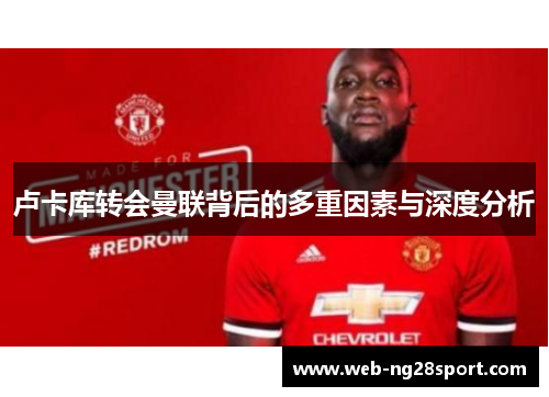 卢卡库转会曼联背后的多重因素与深度分析